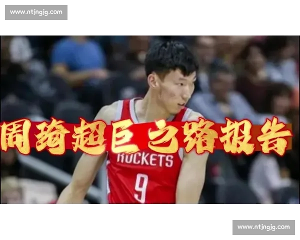 周琦状态回温迎全运，巅峰战力有望重现