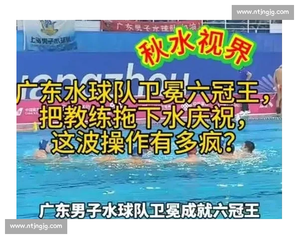 十五运广州首金！水球健儿主场夺冠：当然要威