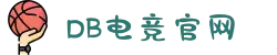 DB电竞(DBGame)官方网站"
